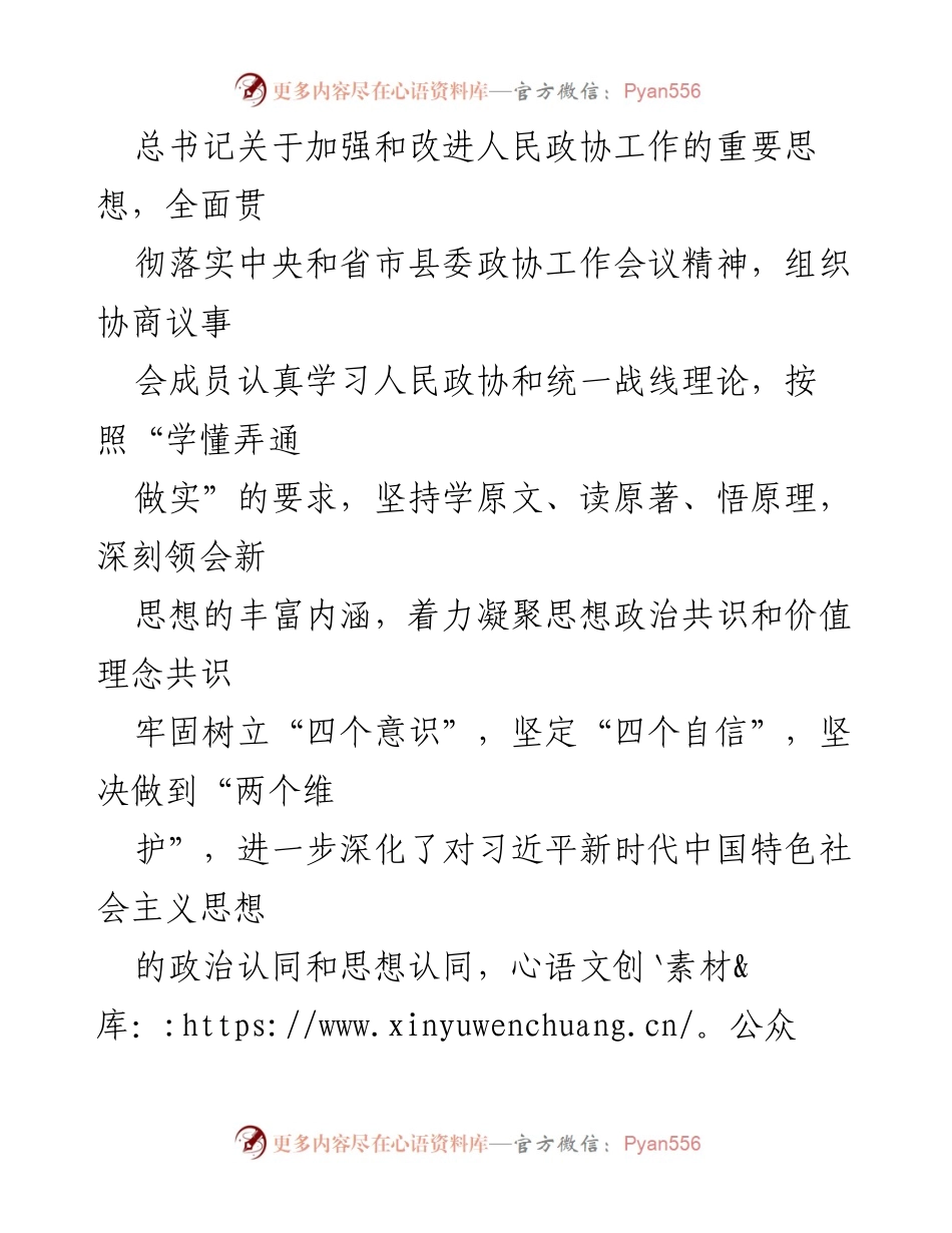 [工作总结] 政协工作 - XX镇2023年政协工作总结报告.docx_第2页