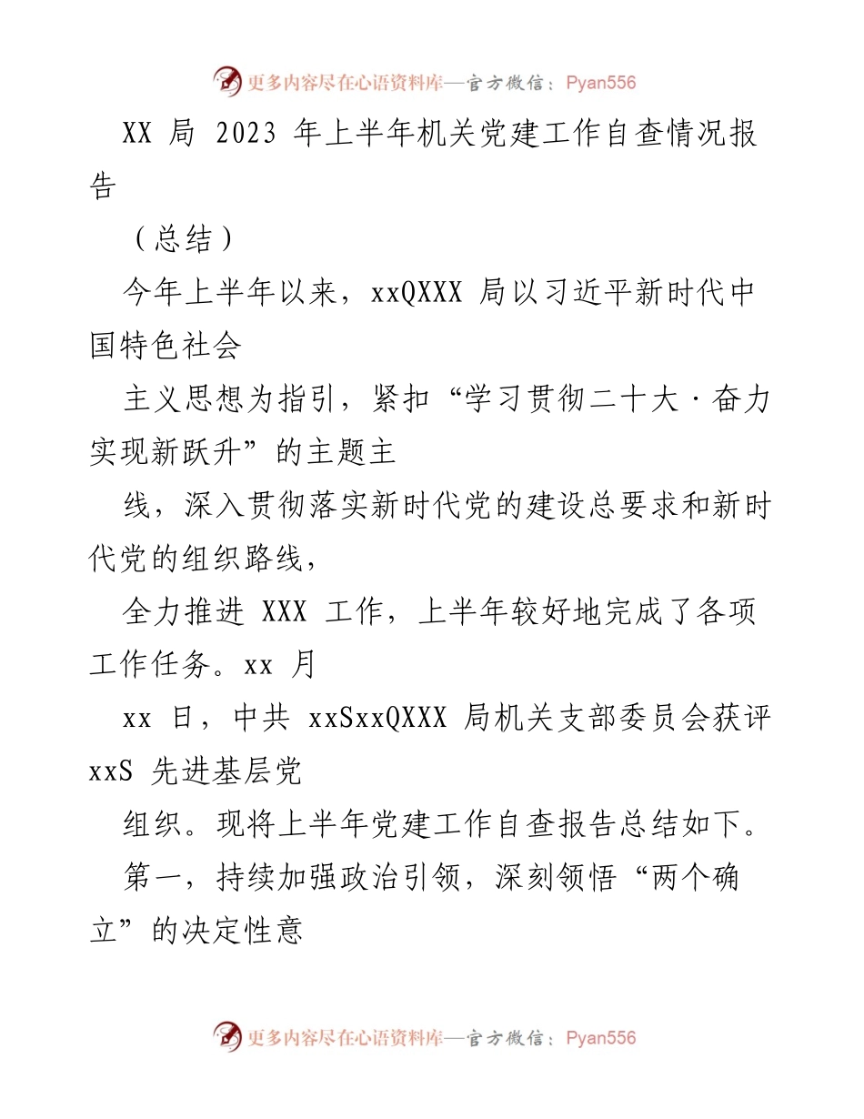 [工作总结] 机关党建 - XX局2023年上半年党建工作自查总结报告.docx_第1页