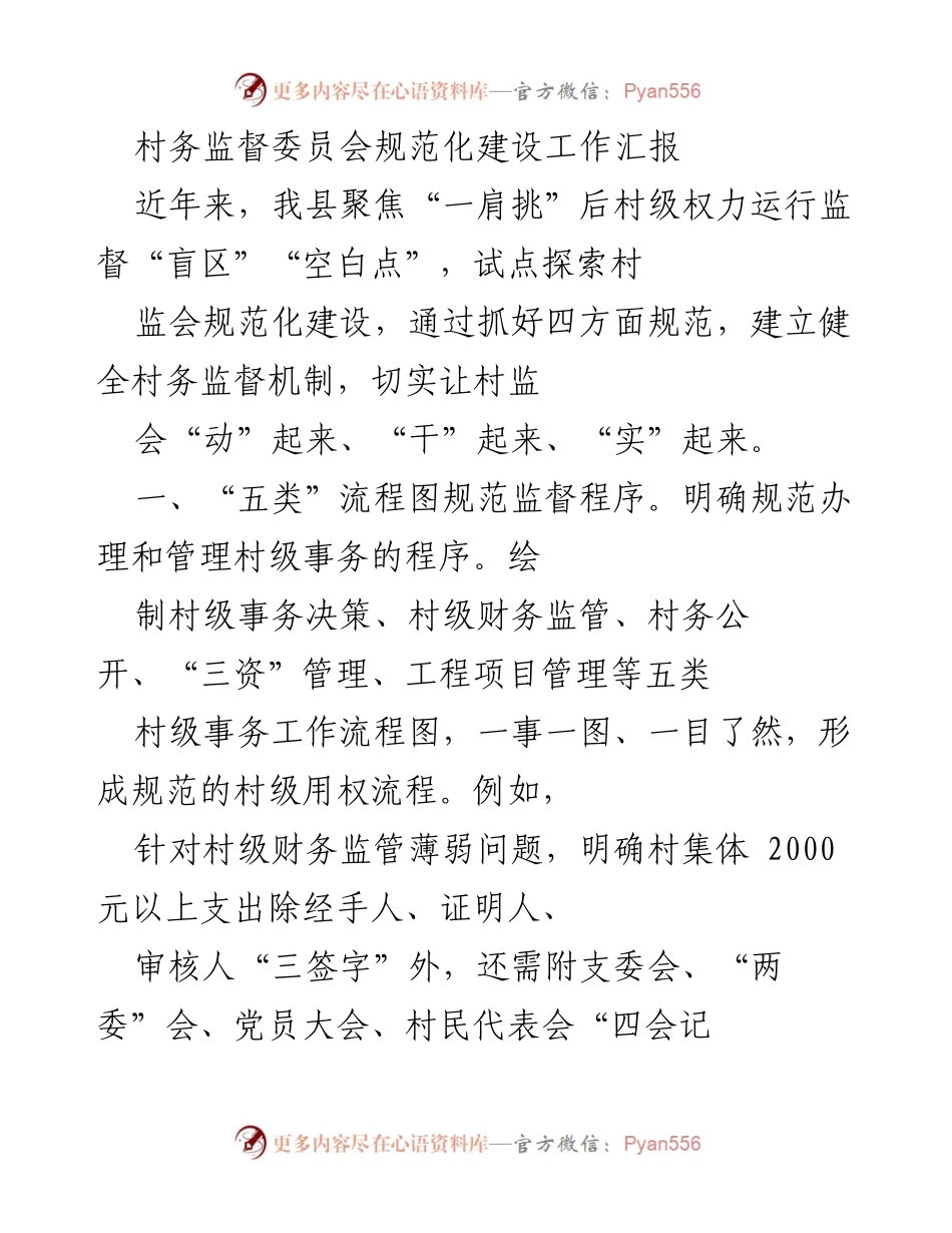 [工作总结] 村务监督委员会建设 - 村务监督委员会规范化建设工作汇报.docx_第1页