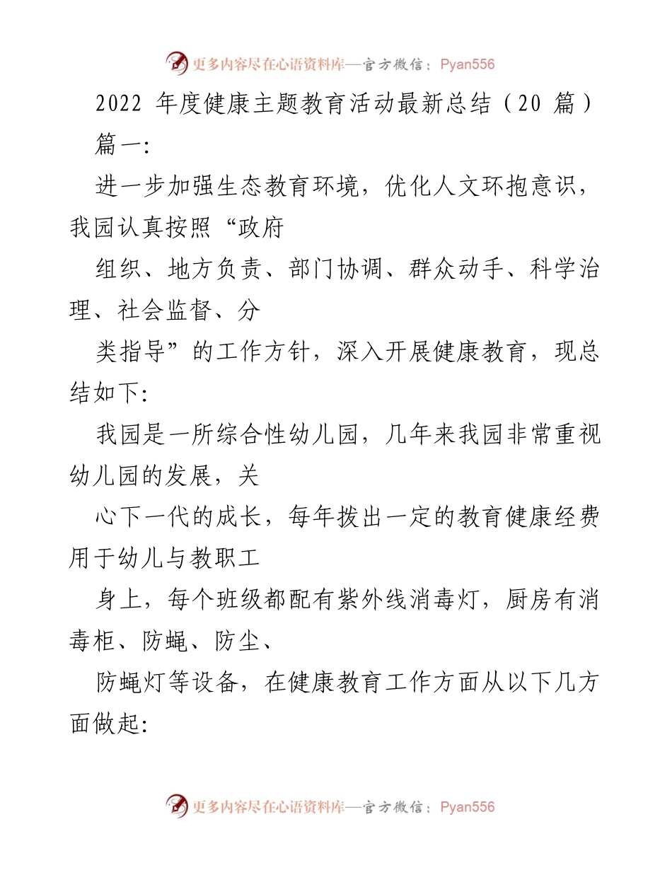 [工作总结] 幼儿园 - 2022年度健康主题教育活动总结.docx_第1页