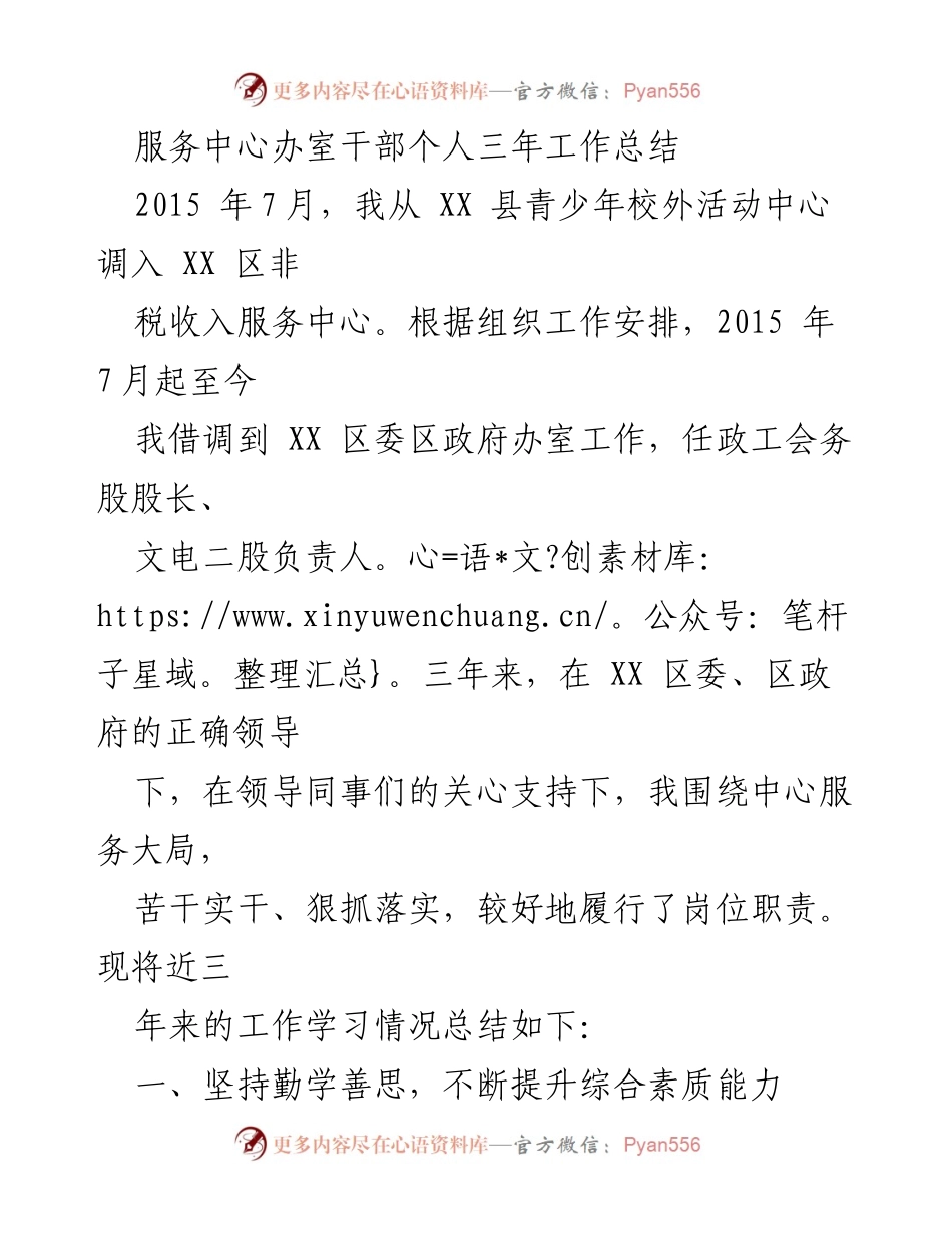 [工作总结] 服务中心办室 - 三年工作总结：提升综合素质与履职尽责的实践探索.docx_第1页
