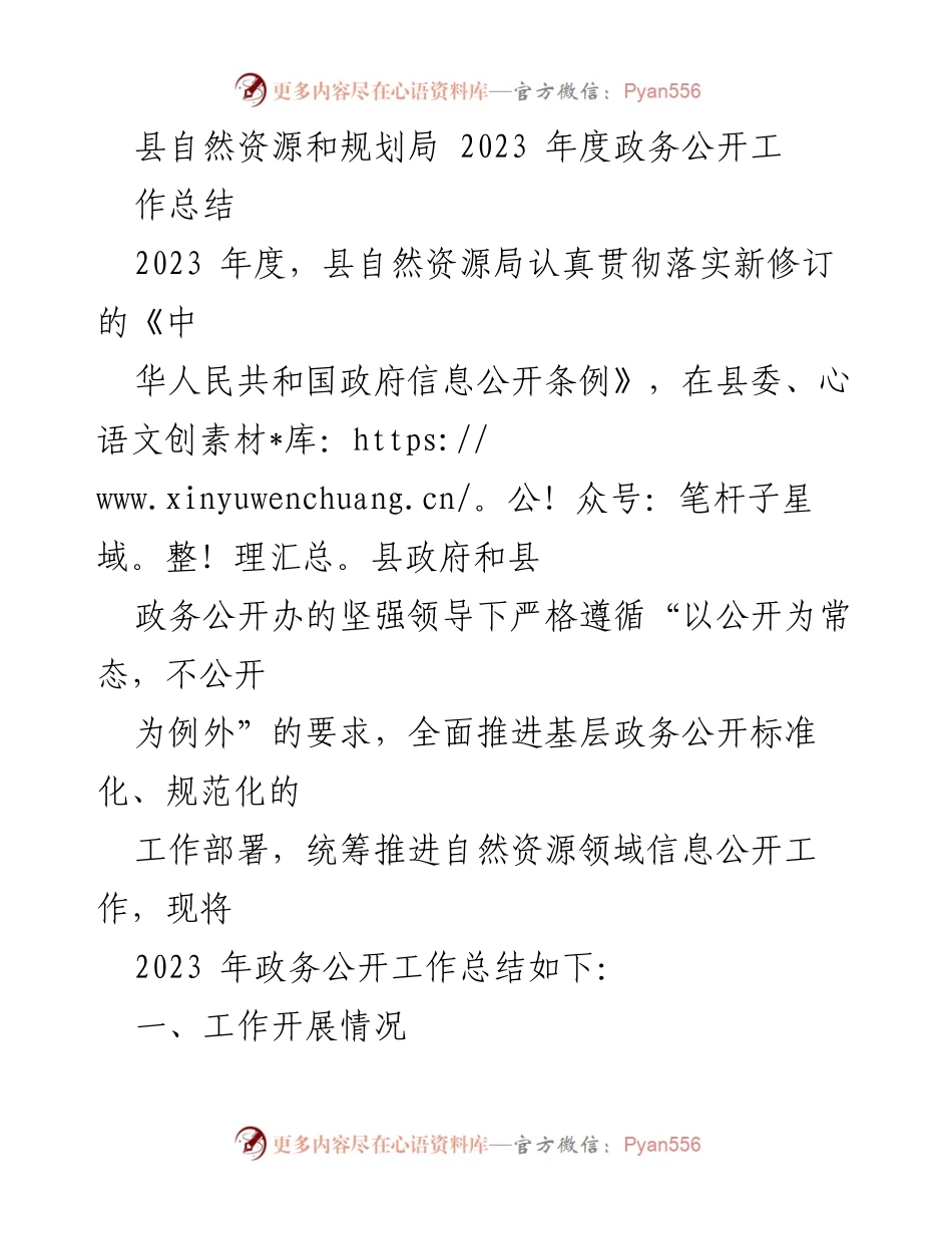 [工作总结] 政务公开 - 2023年度县自然资源局政务公开工作总结_1.docx_第1页