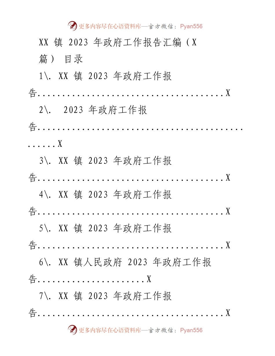 [工作总结] 政府工作会议 - XX 镇 2023 年政府工作报告汇编.docx_第1页
