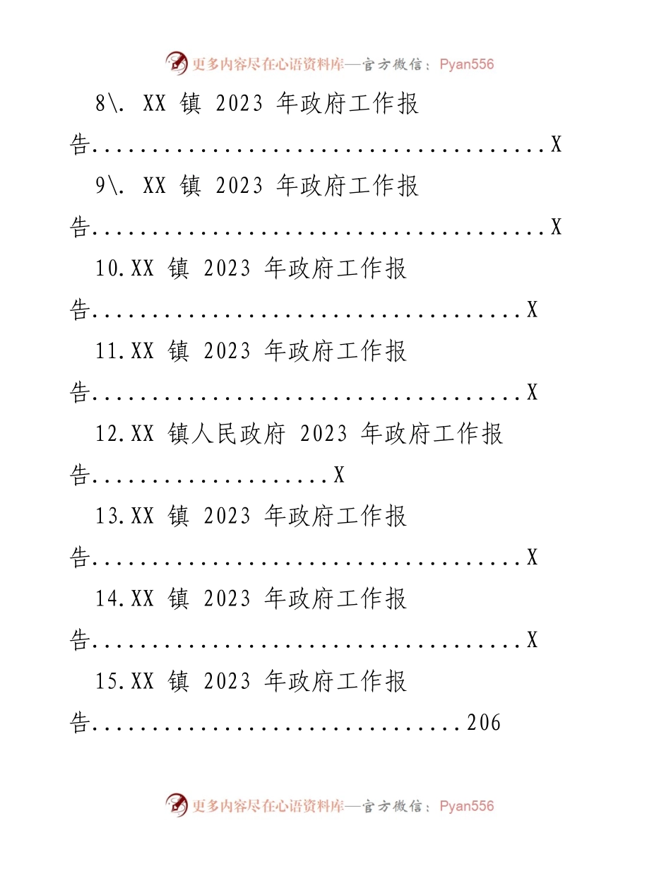 [工作总结] 政府工作会议 - XX 镇 2023 年政府工作报告汇编.docx_第2页