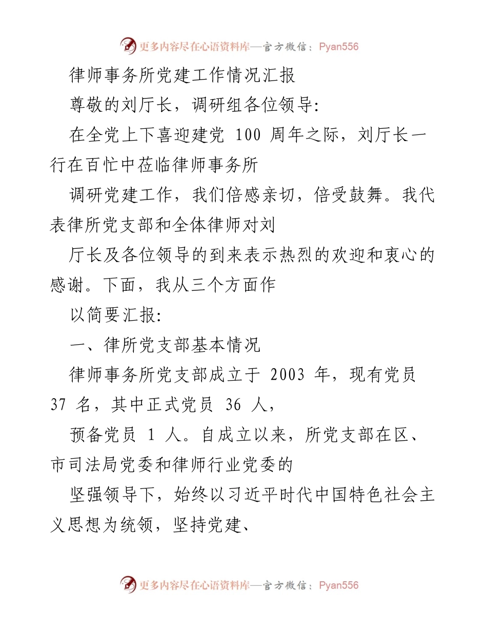 [工作总结] 律师事务所党建工作调研 - 律师事务所党建工作情况汇报.docx_第1页