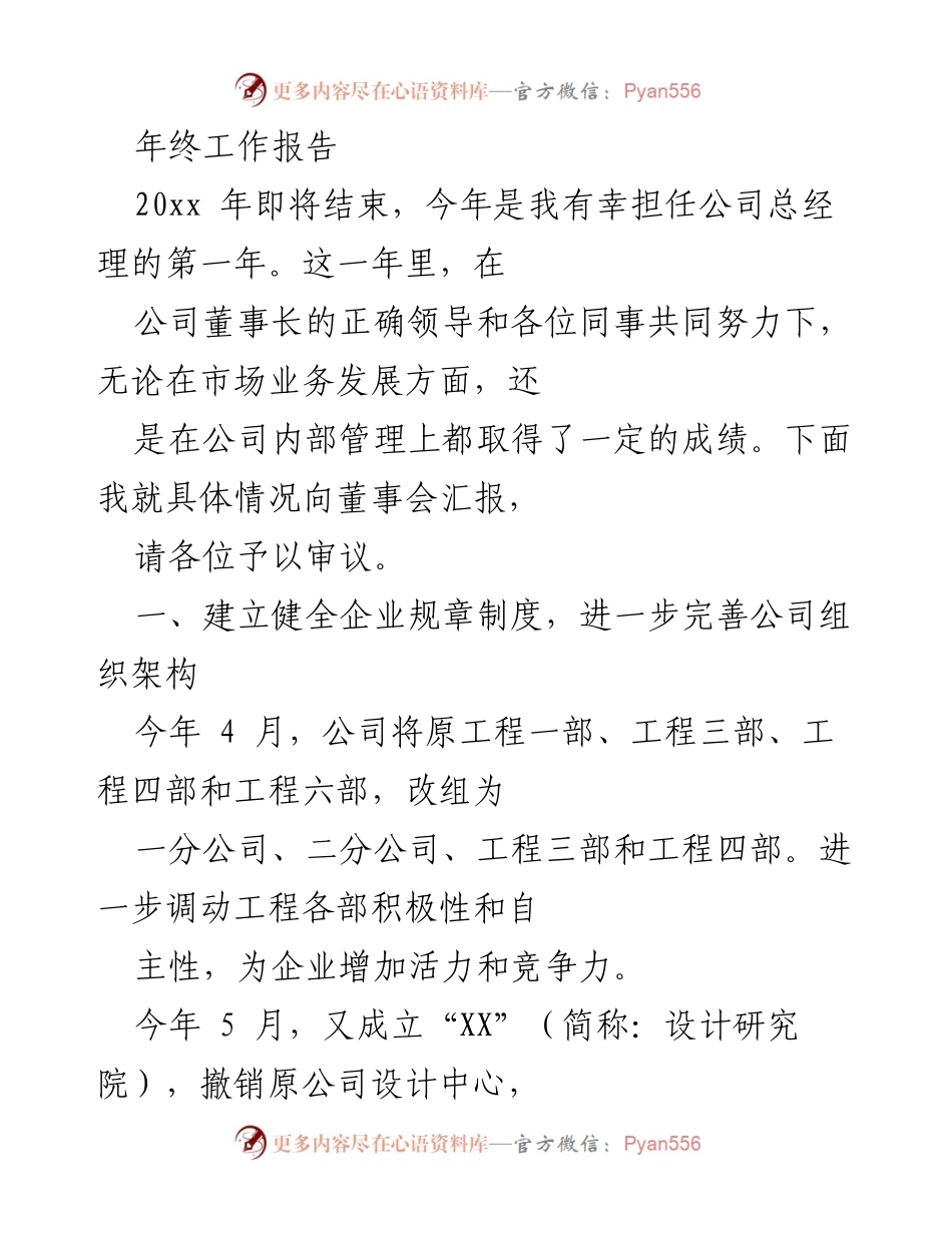 [工作总结] 年终总结会议 - 20xx年公司总经理年终工作报告.docx_第1页