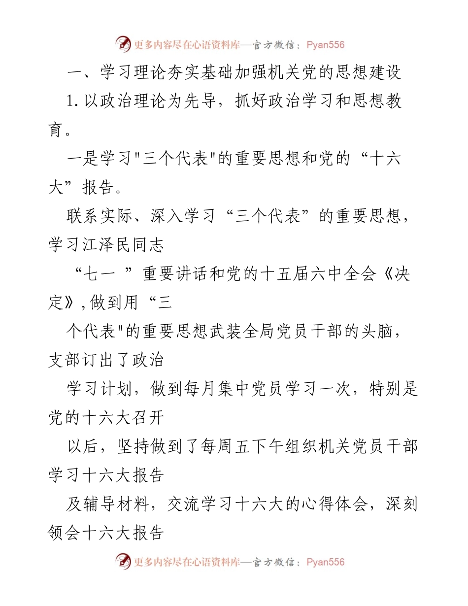 [工作总结] 机关党的思想建设会议 - 加强机关党的思想建设与作风建设的实践总结.docx_第1页