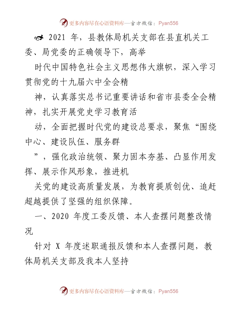 [工作总结] 教育系统 - 2021年度教体局机关支部党建工作总结与整改情况.docx_第1页