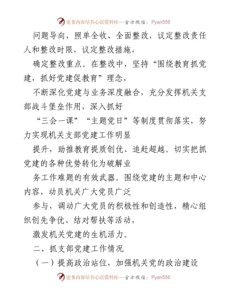 [工作总结] 教育系统 - 2021年度教体局机关支部党建工作总结与整改情况.docx_第2页