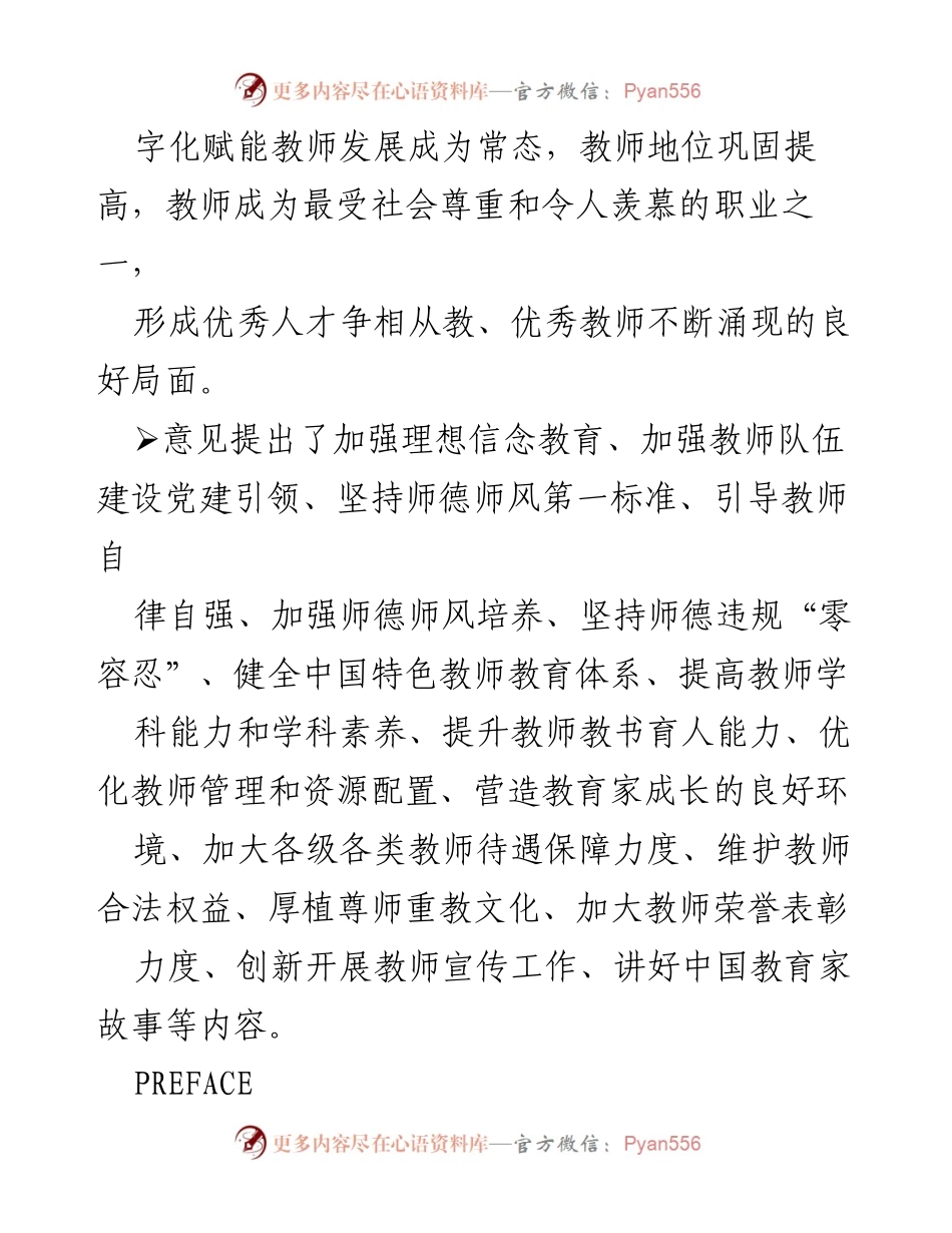 [工作总结] 教育领域 - 弘扬教育家精神，推动高素质教师队伍建设的实施意见.docx_第2页