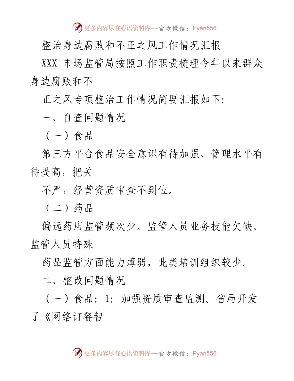 [工作总结] 整治身边腐败和不正之风 - 2023年市场监管局专项整治工作情况汇报.docx_第1页