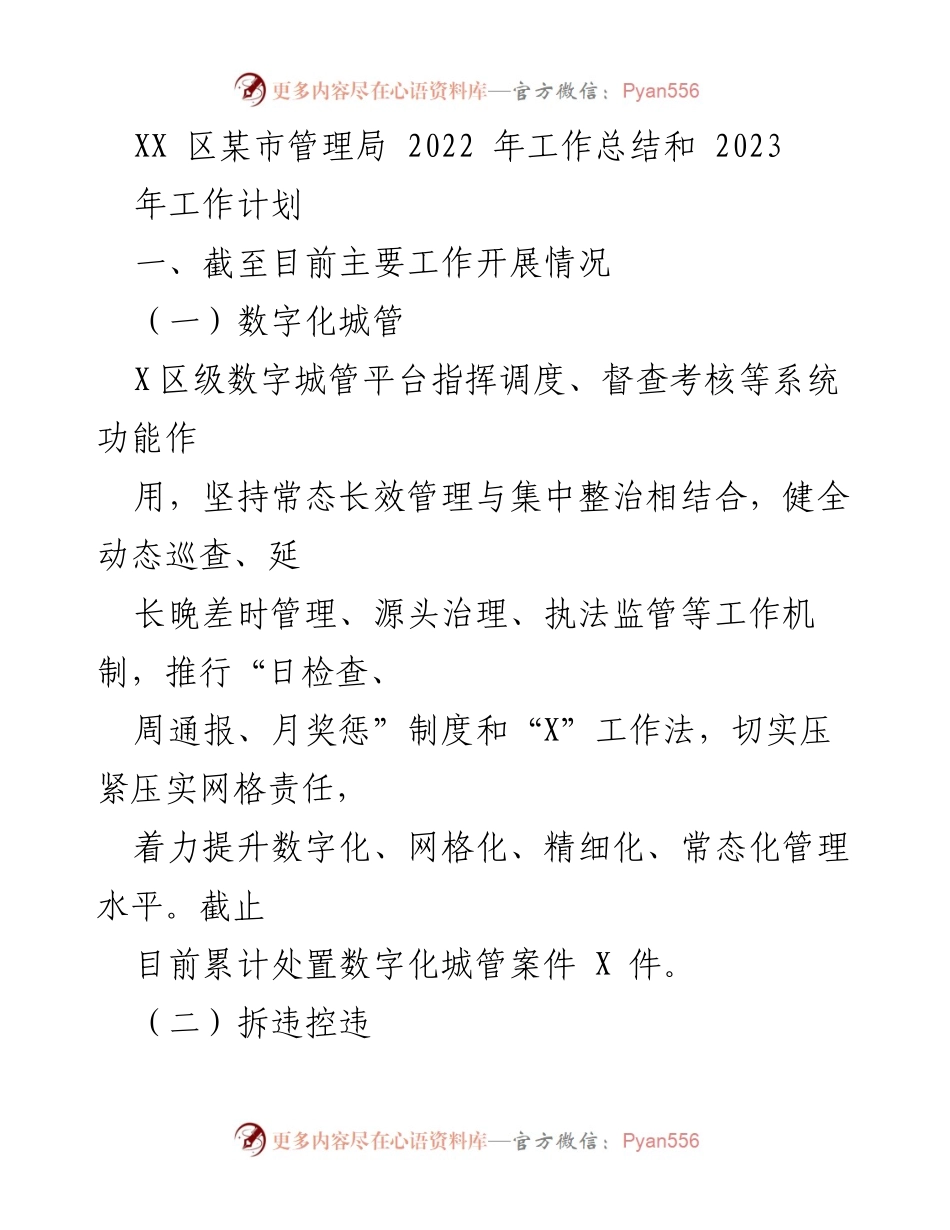 [工作总结] 年度总结 - XX区某市管理局2022年工作总结与2023年工作计划.docx_第1页