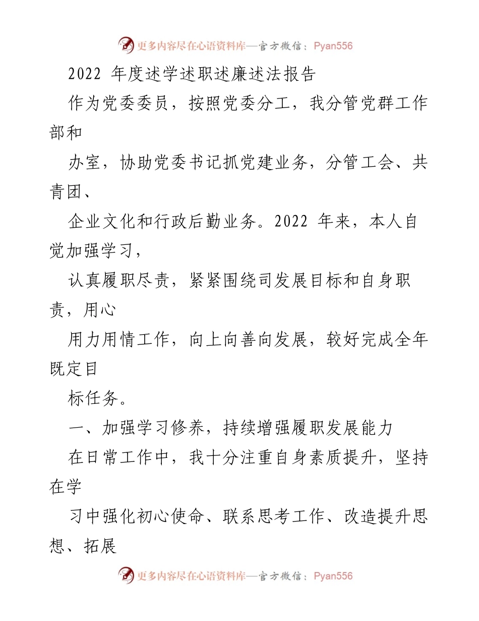 [工作总结] 年度述职 - 2022年度述学述职述廉述法报告.docx_第1页