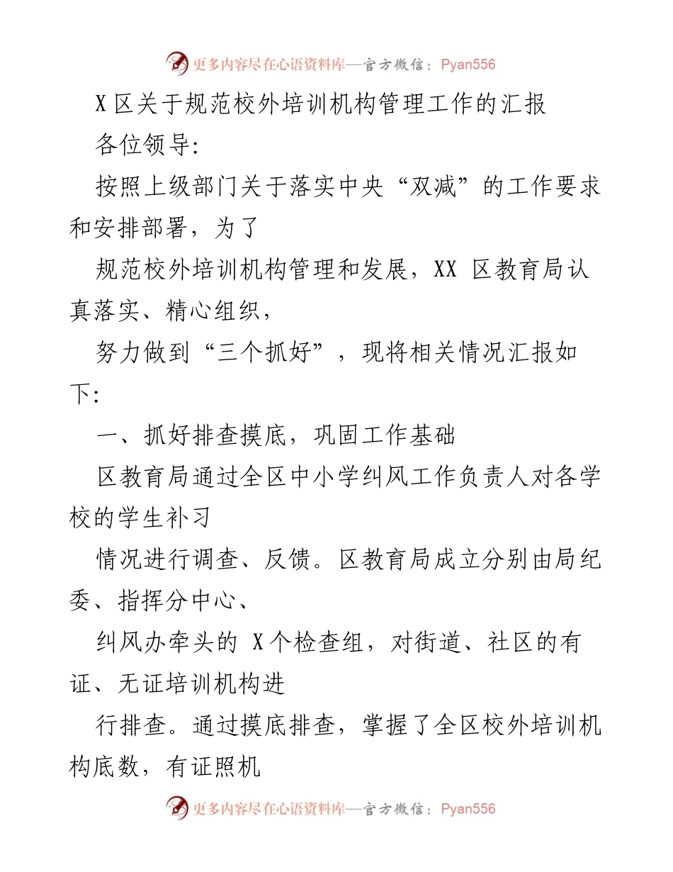 [工作总结] 教育管理 - X区校外培训机构管理工作情况汇报.docx_第1页