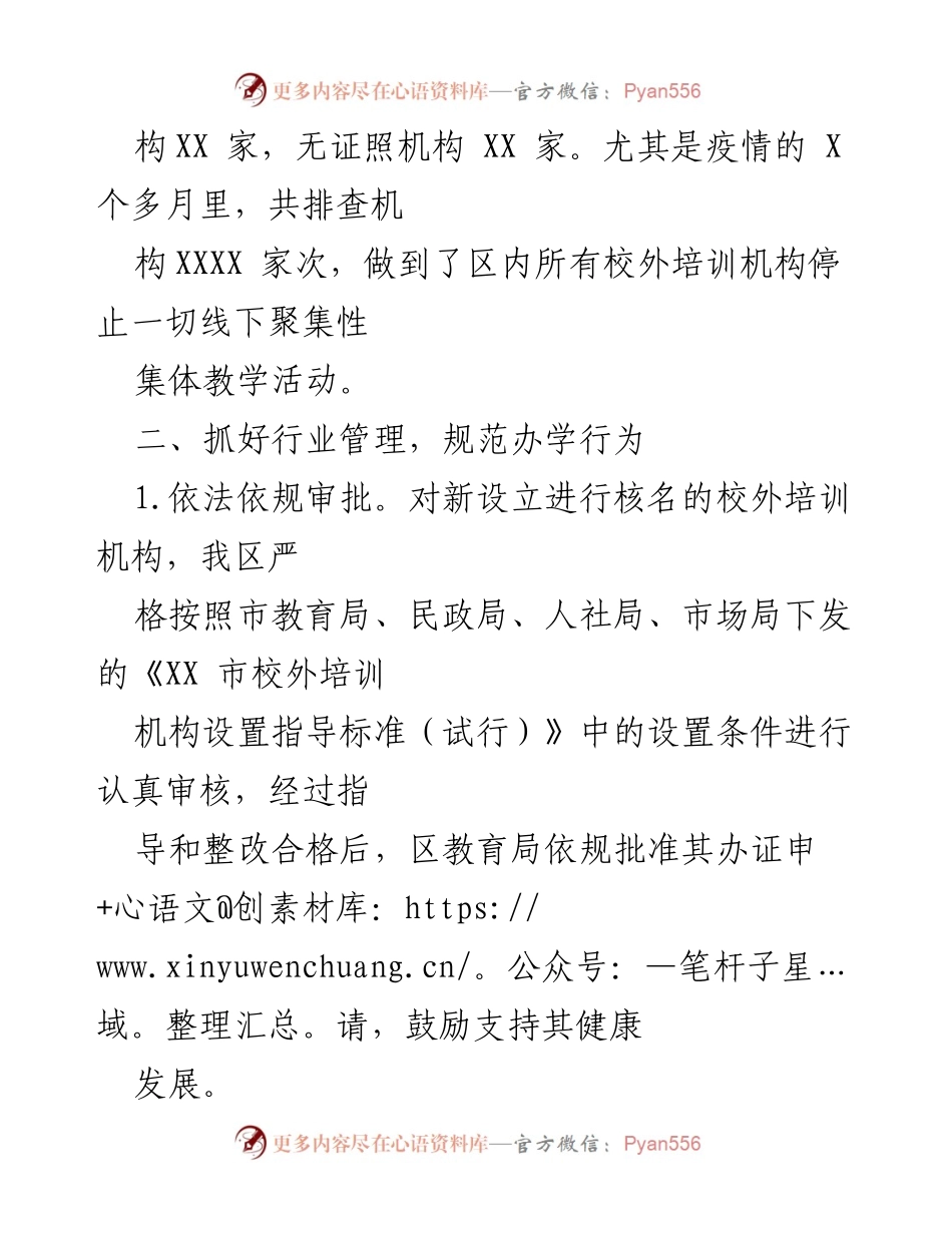 [工作总结] 教育管理 - X区校外培训机构管理工作情况汇报.docx_第2页