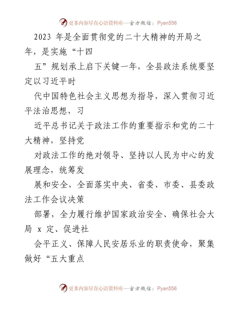 [工作总结] 政法系统 - XX县2023年上半年政法工作总结及下半年工作打算.docx_第1页