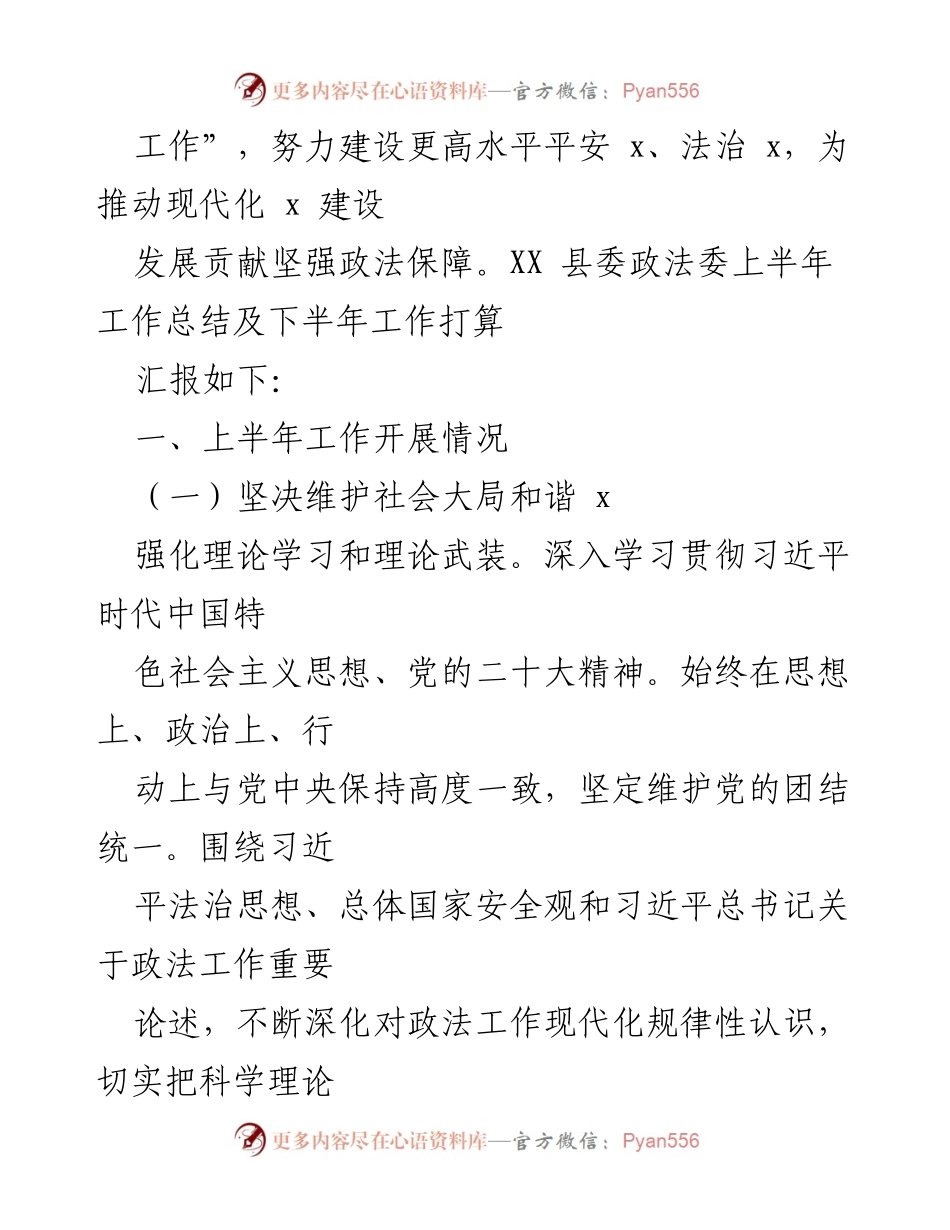 [工作总结] 政法系统 - XX县2023年上半年政法工作总结及下半年工作打算.docx_第2页