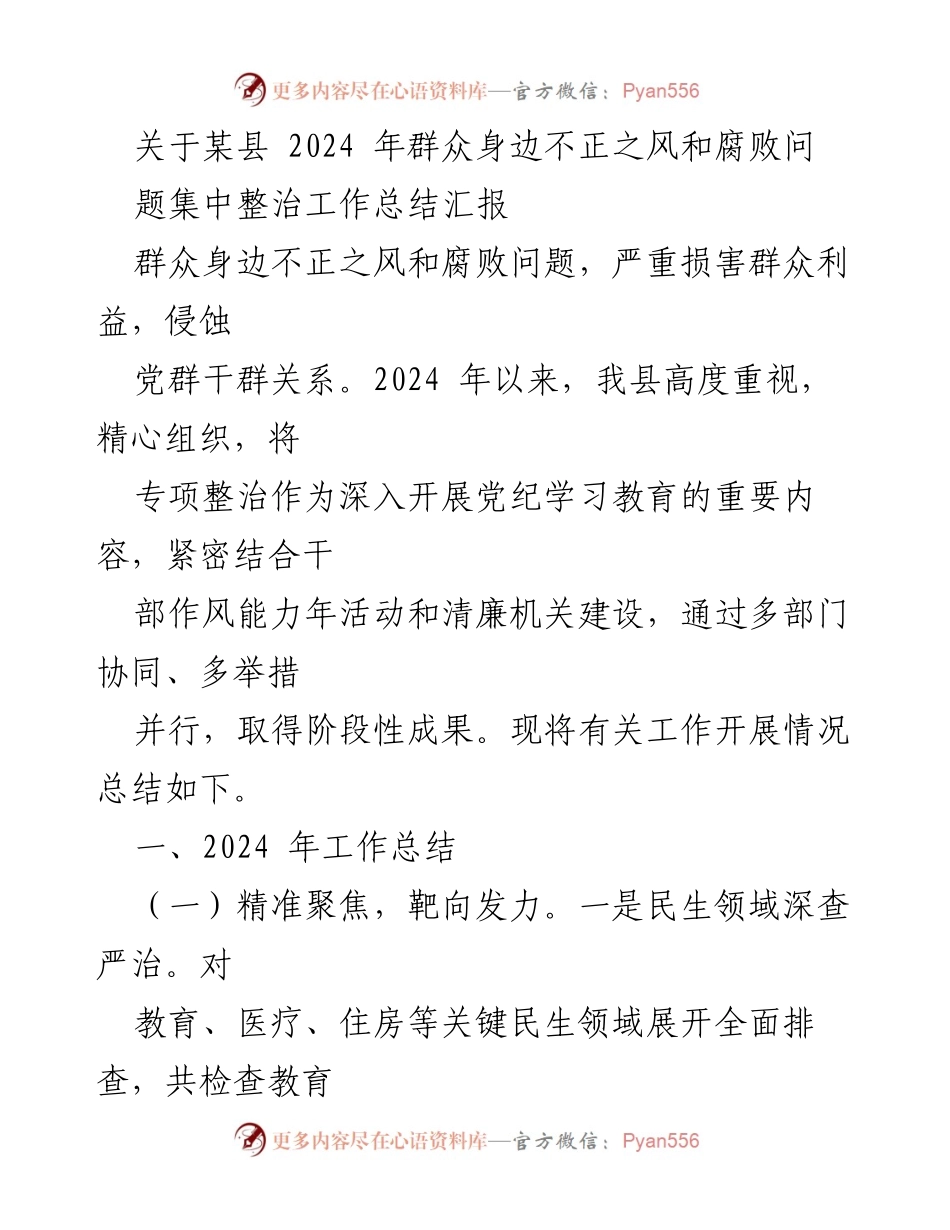 [工作总结] 整治工作会议 - 2024年某县群众身边不正之风和腐败问题集中整治工作总结报告.docx_第1页