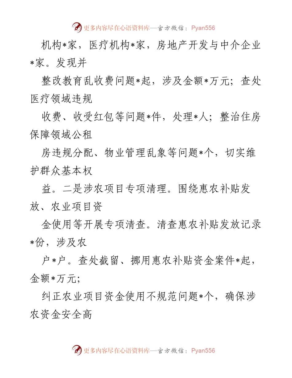 [工作总结] 整治工作会议 - 2024年某县群众身边不正之风和腐败问题集中整治工作总结报告.docx_第2页