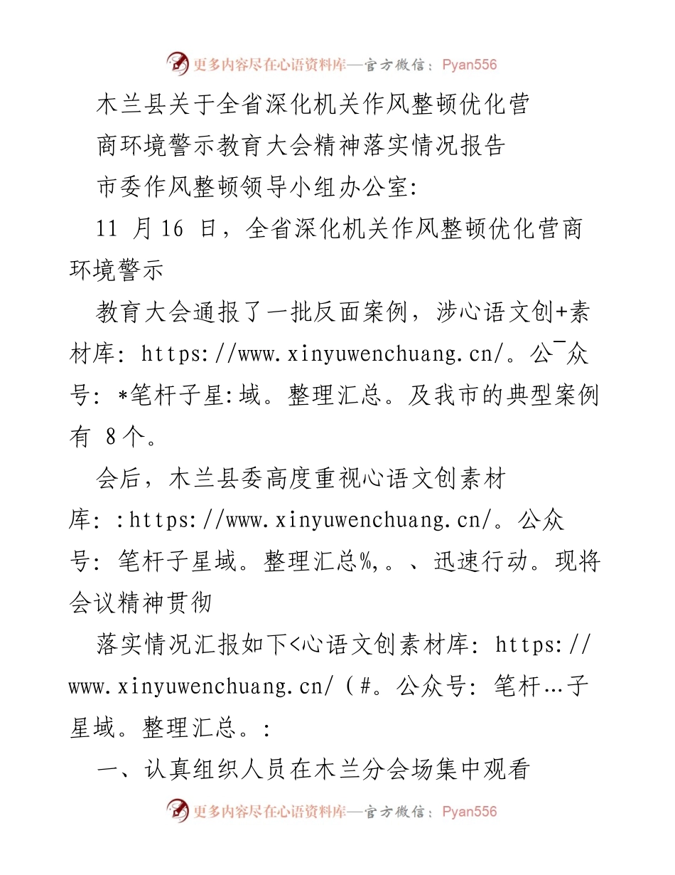 [工作总结] 木兰县 - 关于全省深化机关作风整顿优化营商环境警示教育大会精神落实情况的报告.docx_第1页