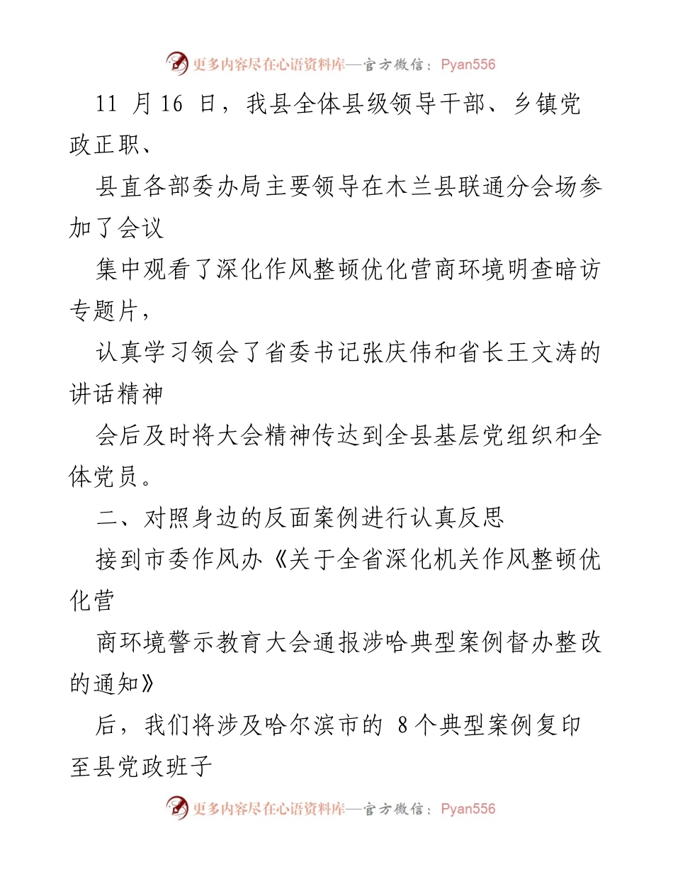 [工作总结] 木兰县 - 关于全省深化机关作风整顿优化营商环境警示教育大会精神落实情况的报告.docx_第2页