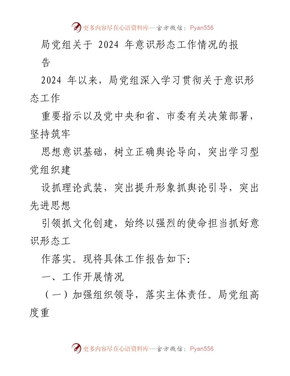[工作总结] 意识形态工作 - 2024年局党组意识形态工作情况总结报告.docx_第1页