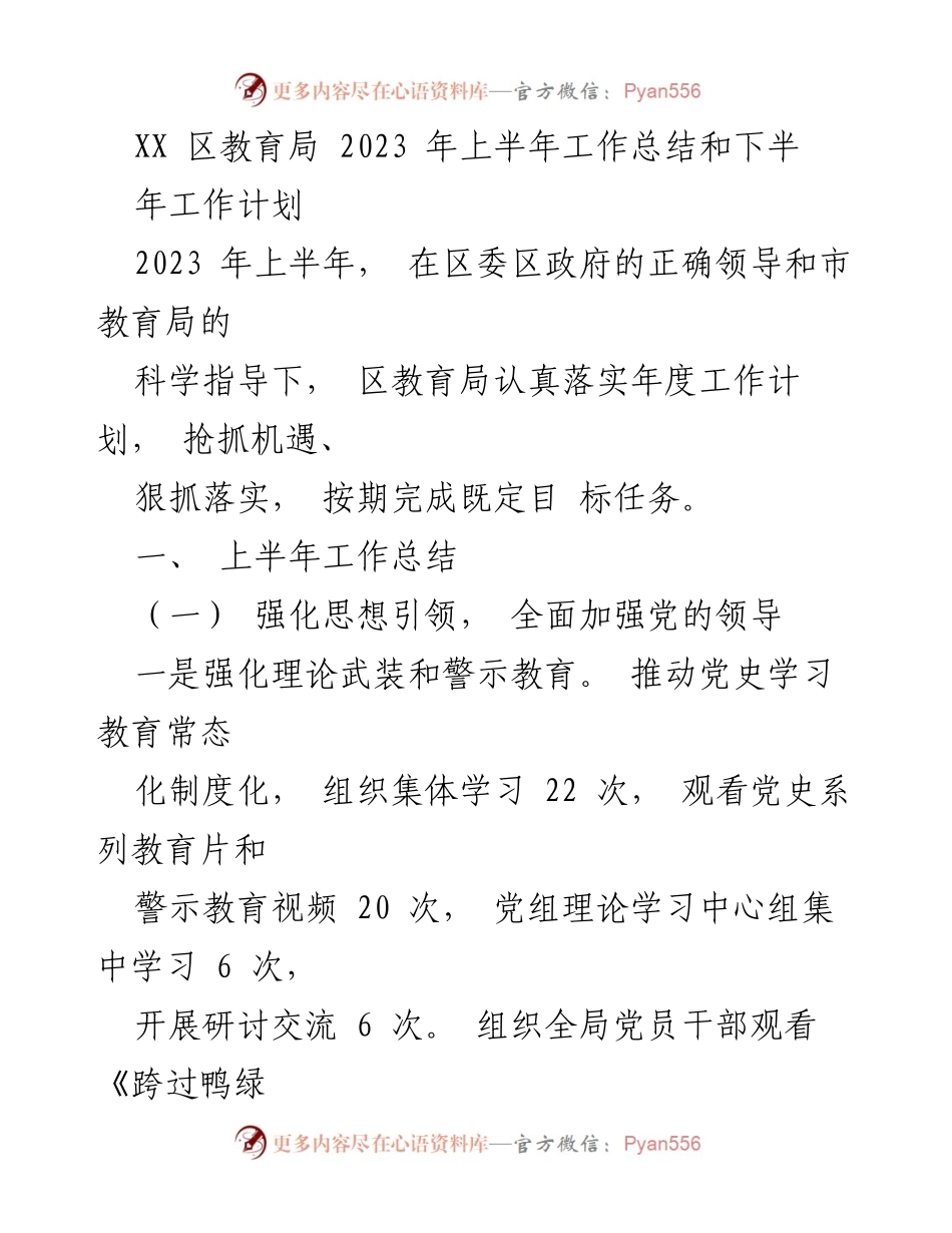 [工作总结] 教育局 - 2023年上半年工作总结与下半年工作计划.docx_第1页