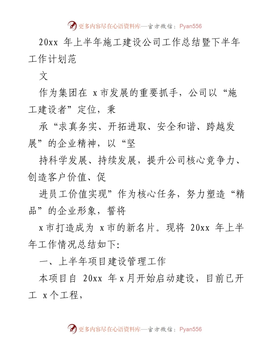 [工作总结] 施工建设公司 - 20xx年上半年施工建设工作总结与下半年计划_1.docx_第1页