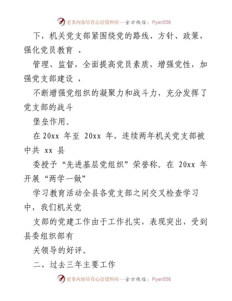 [工作总结] 机关党支部 - 机关党支部换届选举工作总结报告.docx_第2页