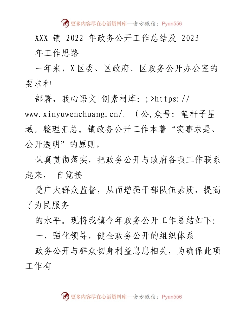 [工作总结] 政务公开 - XXX镇2022年政务公开工作总结及2023年工作思路.docx_第1页