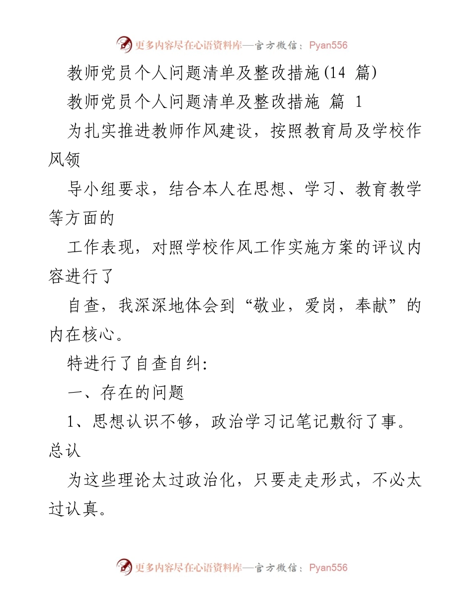 [工作总结] 教师党员自查 - 教师党员个人问题及整改措施总结.docx_第1页