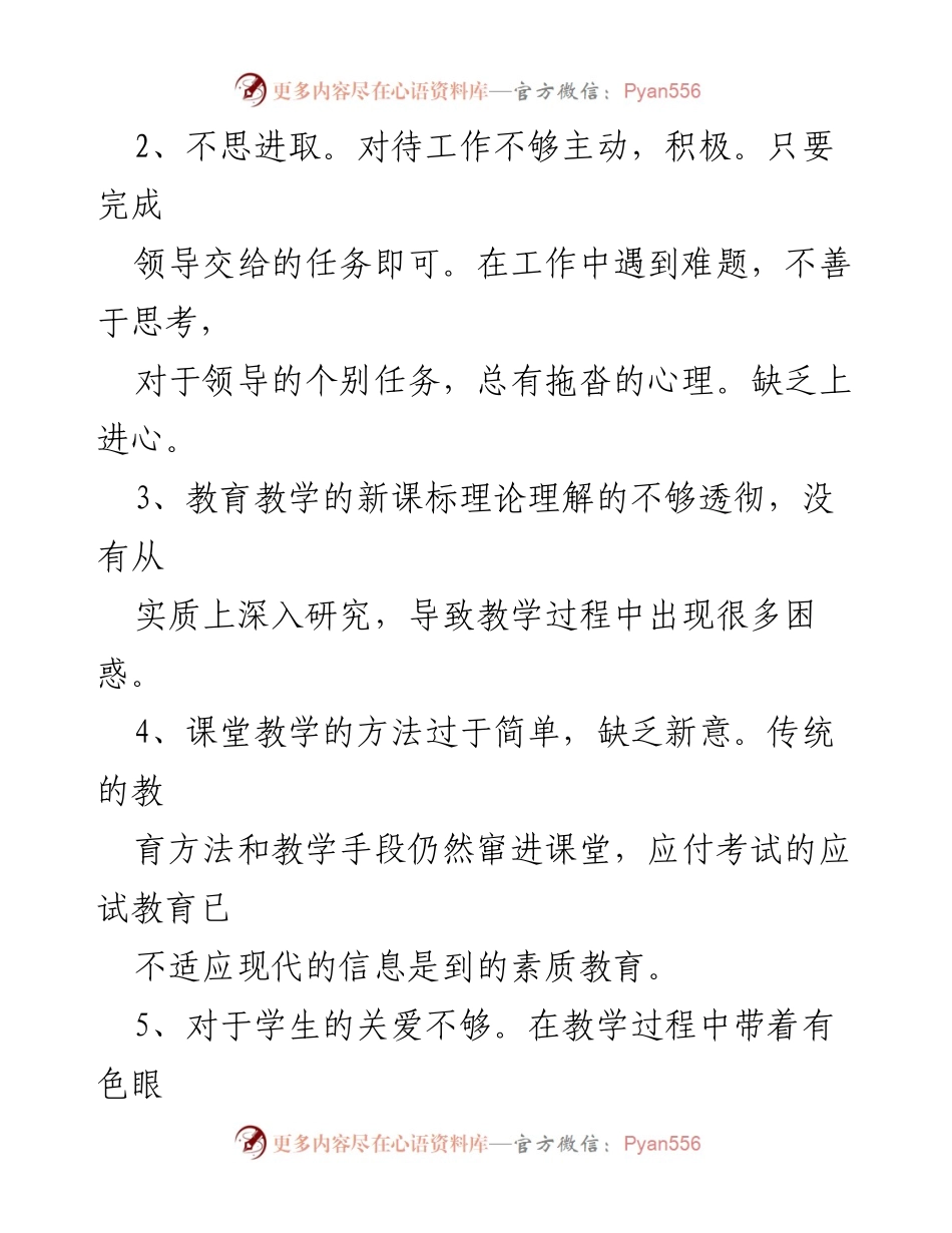 [工作总结] 教师党员自查 - 教师党员个人问题及整改措施总结.docx_第2页