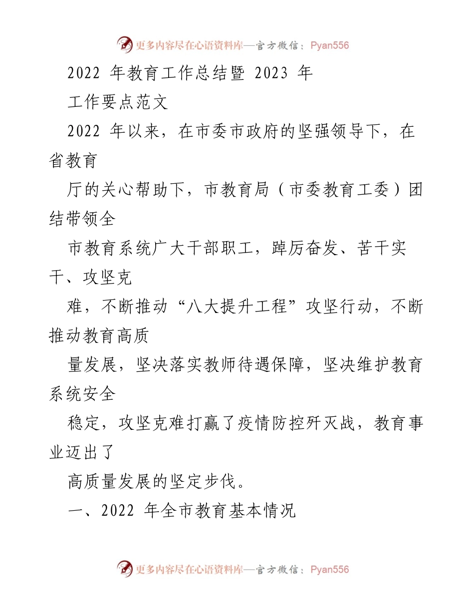 [工作总结] 教育系统 - 2022年教育工作总结与2023年工作要点.docx_第1页
