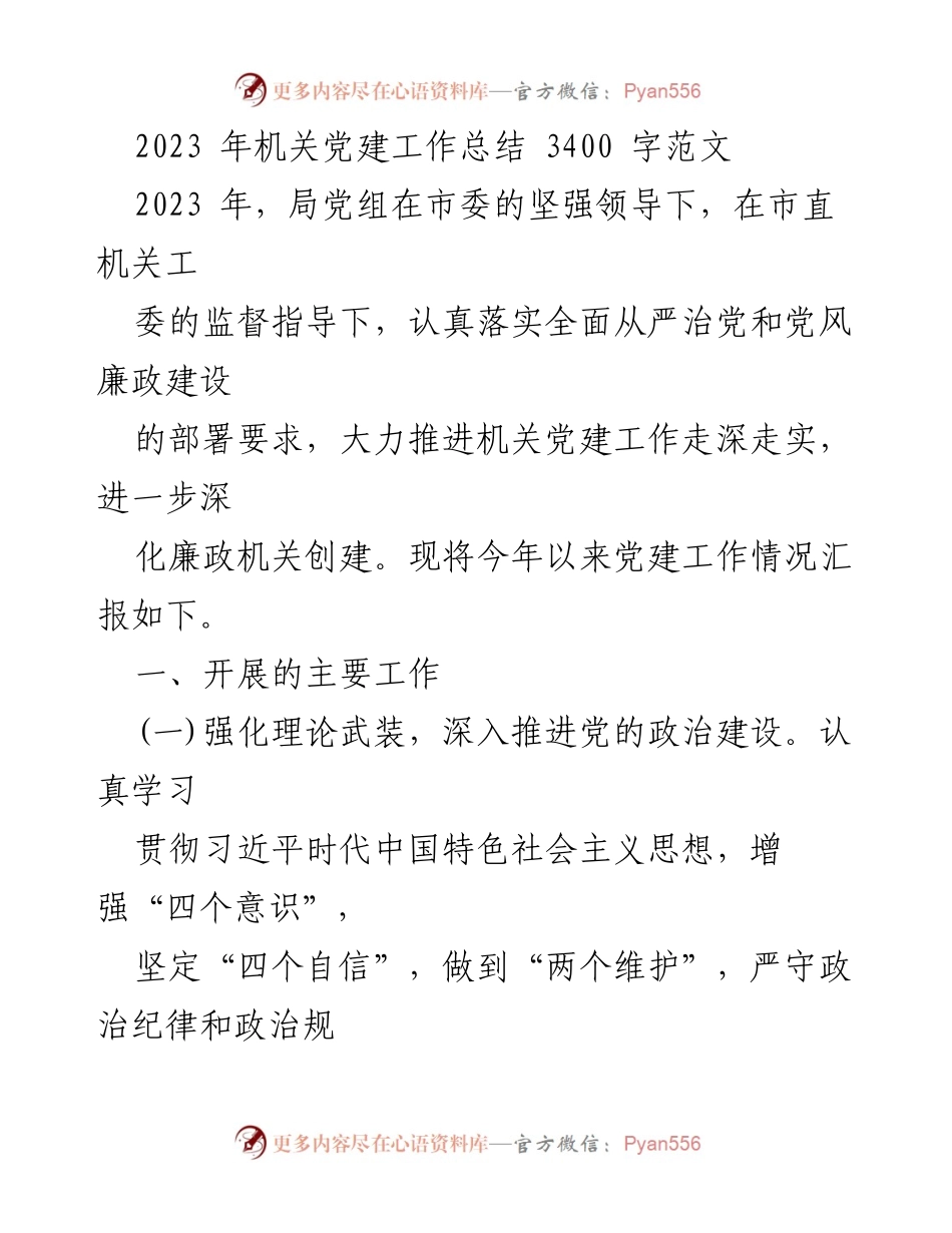 [工作总结] 机关党建 - 2023年机关党建工作总结与实施情况分析.docx_第1页