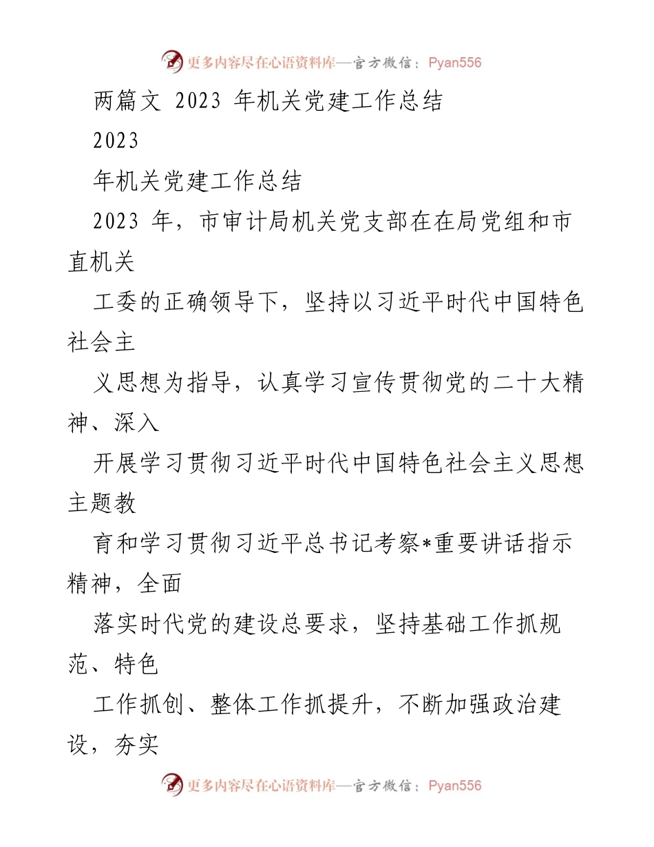 [工作总结] 机关党建 - 2023年度市审计局机关党建工作总结.docx_第1页