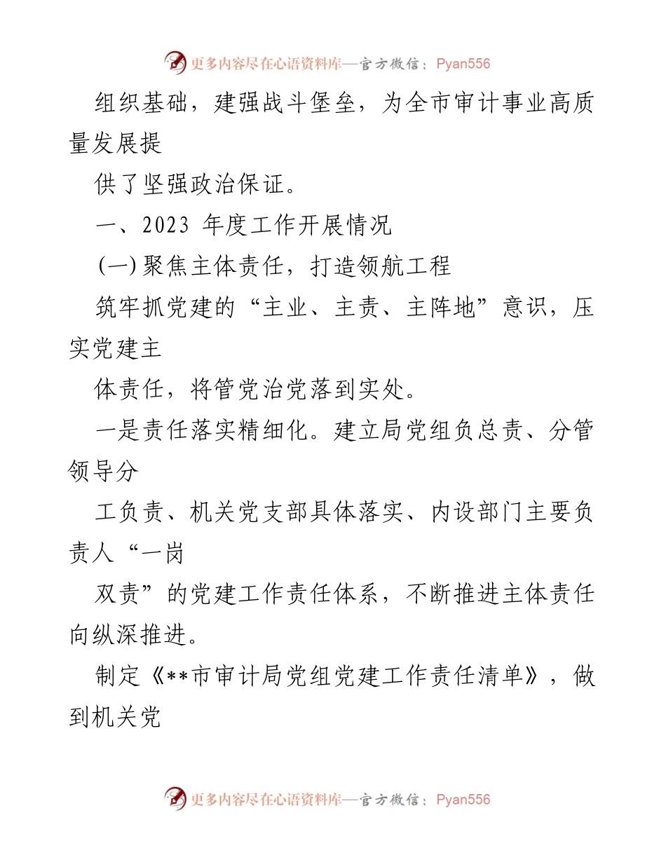 [工作总结] 机关党建 - 2023年度市审计局机关党建工作总结.docx_第2页