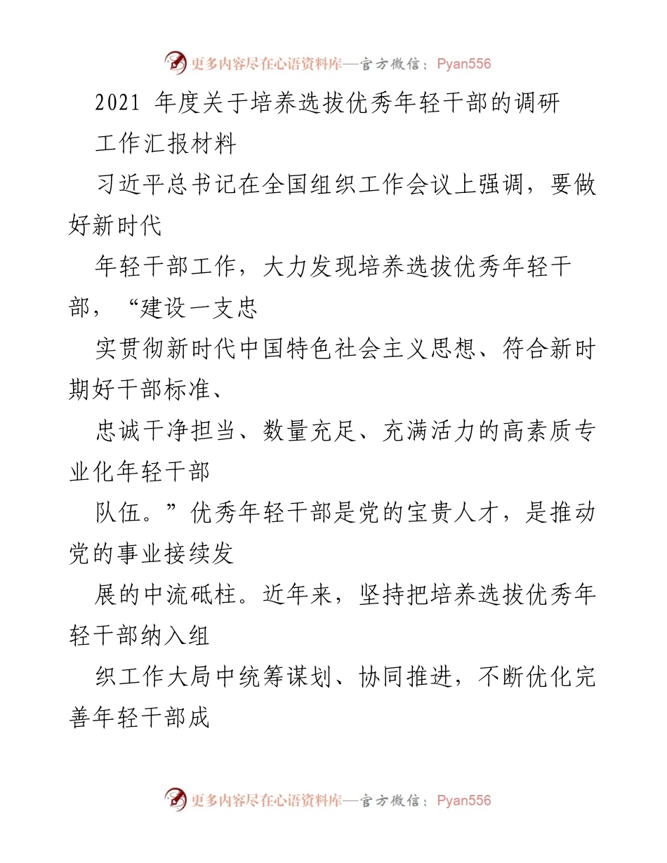 [工作总结] 年度调研 - 2021年度优秀年轻干部培养选拔工作总结.docx_第1页