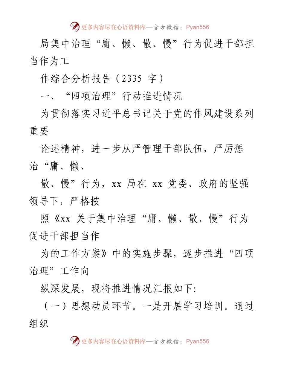 [工作总结] 机关单位 - 加强干部管理，治理“庸、懒、散、慢”行为的综合分析报告.docx_第1页