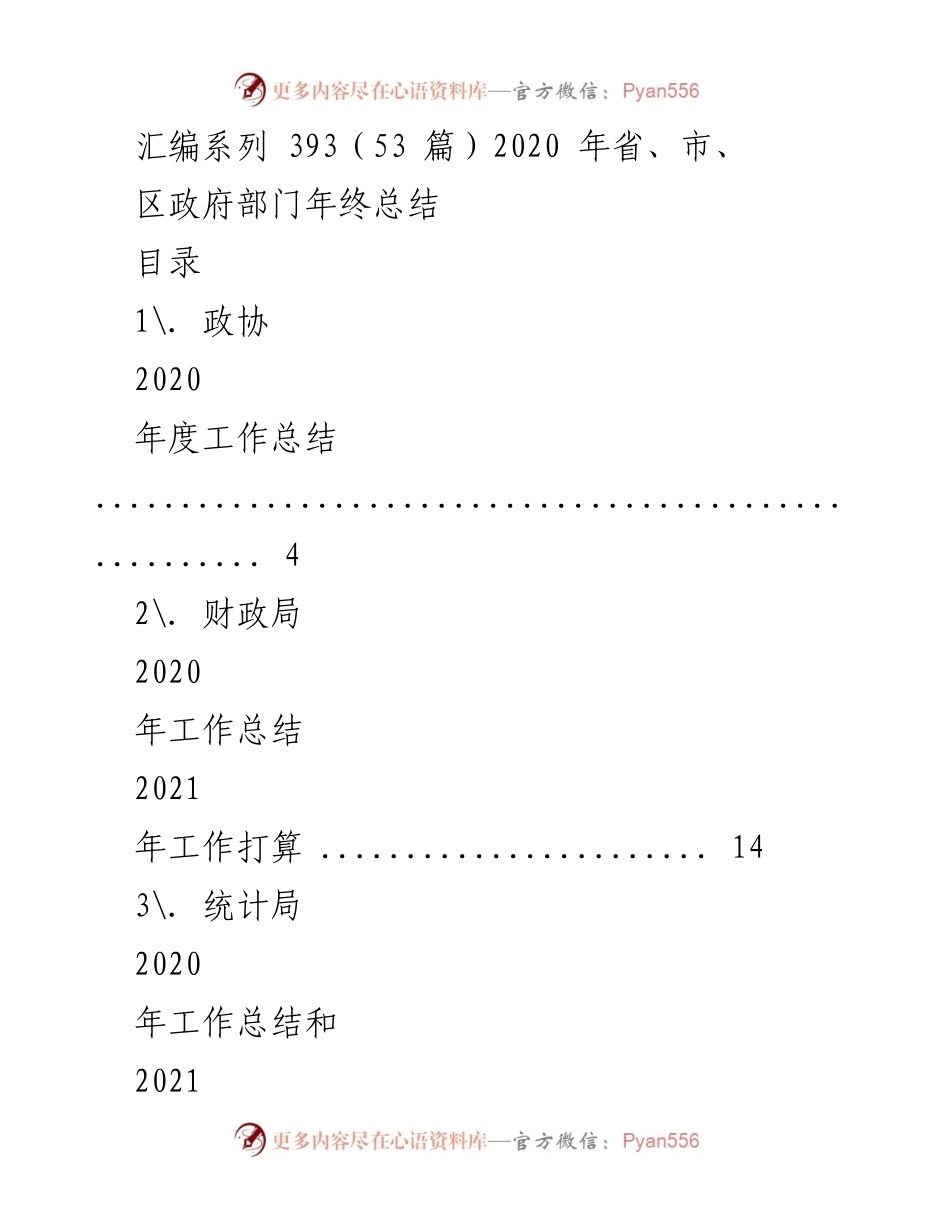 [工作总结] 年终总结 - 2020年度政府部门工作总结汇编.docx_第1页