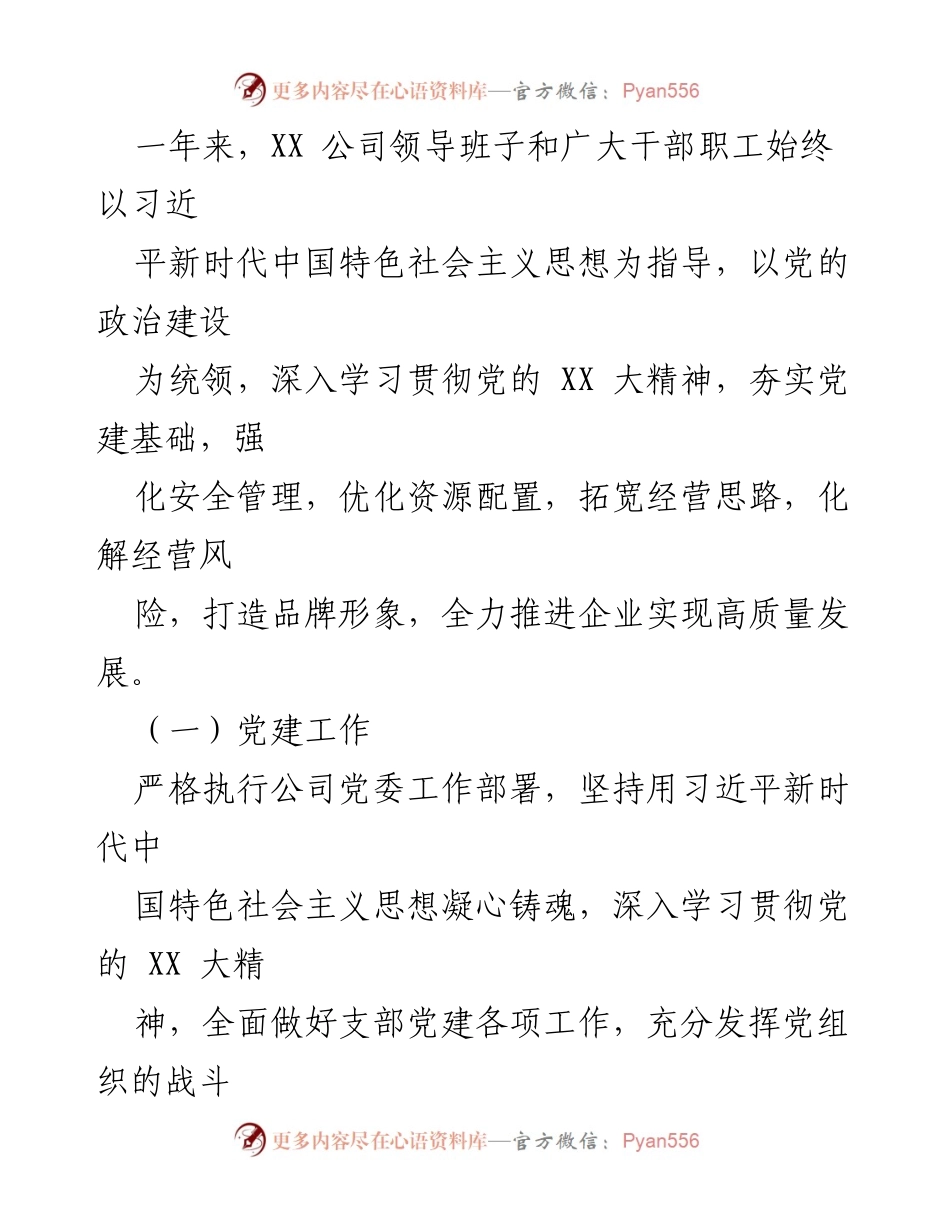 [工作总结] 年度总结会议 - 2023年度XX国企工作总结与2024年度工作计划.docx_第2页