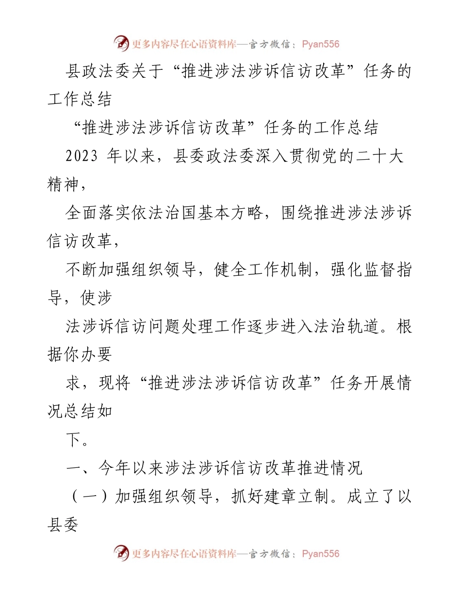 [工作总结] 政法委会议 - 推进涉法涉诉信访改革工作总结.docx_第1页