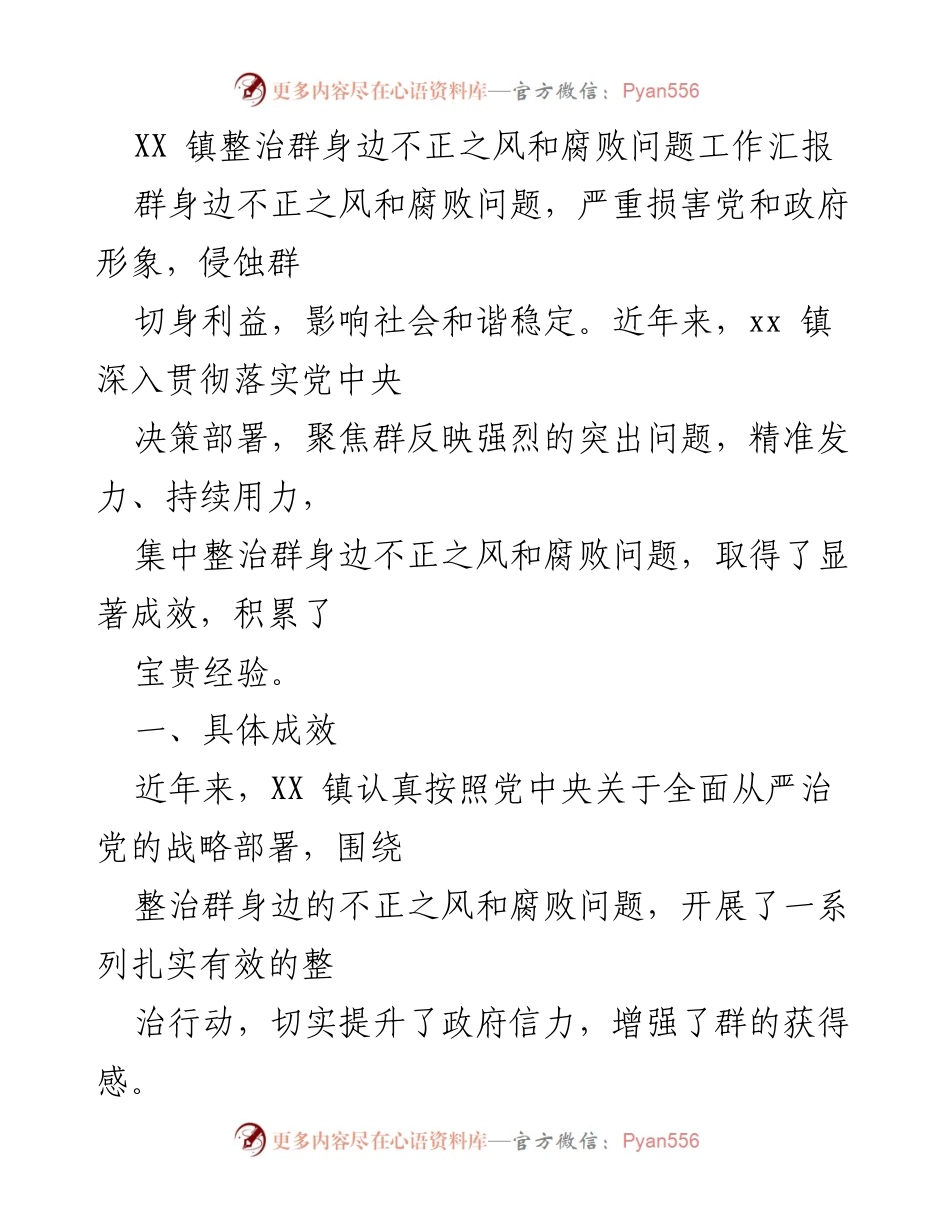 [工作总结] 整治工作 - XX镇群身边不正之风和腐败问题整治成效汇报.docx_第1页