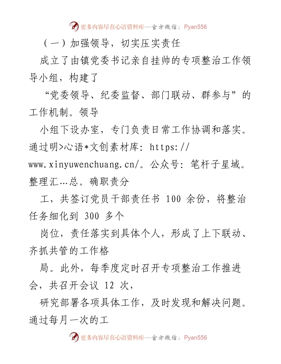 [工作总结] 整治工作 - XX镇群身边不正之风和腐败问题整治成效汇报.docx_第2页
