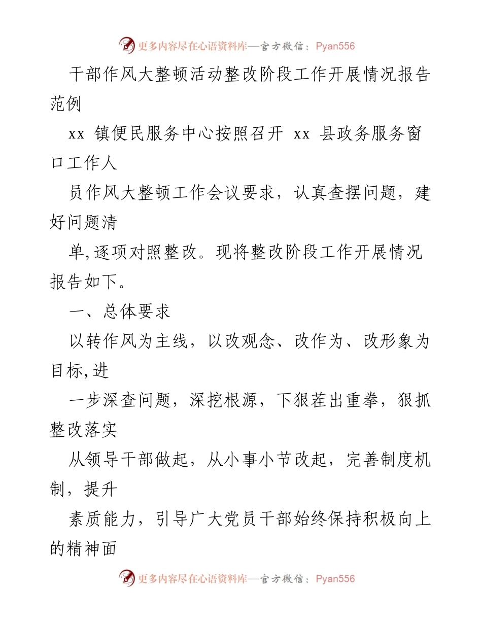 [工作总结] 整顿活动 - 干部作风大整顿活动整改阶段工作开展情况报告.docx_第1页