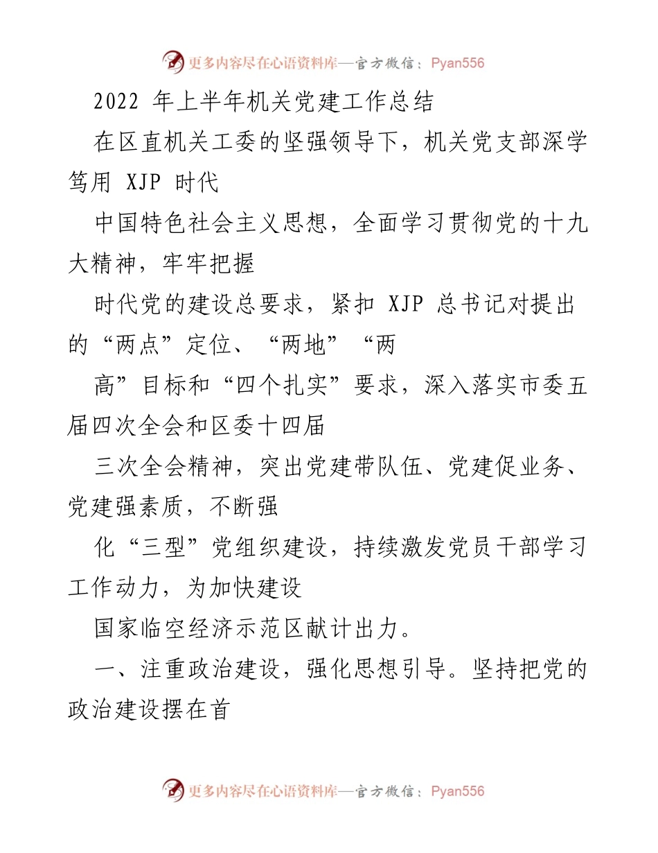 [工作总结] 机关党建 - 2022年上半年机关党建工作总结报告_1.docx_第1页
