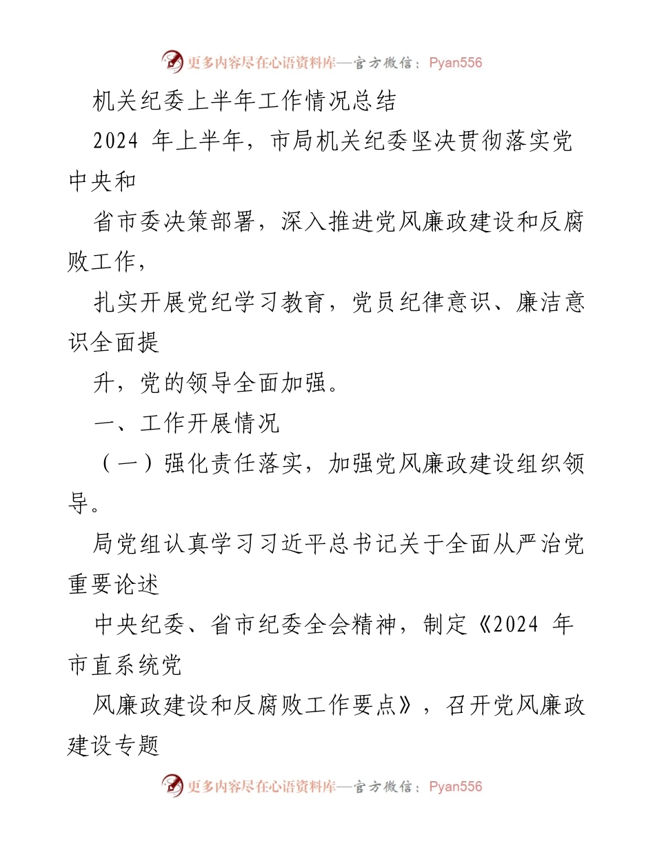 [工作总结] 机关纪委 - 2024年上半年党风廉政建设工作情况总结.docx_第1页