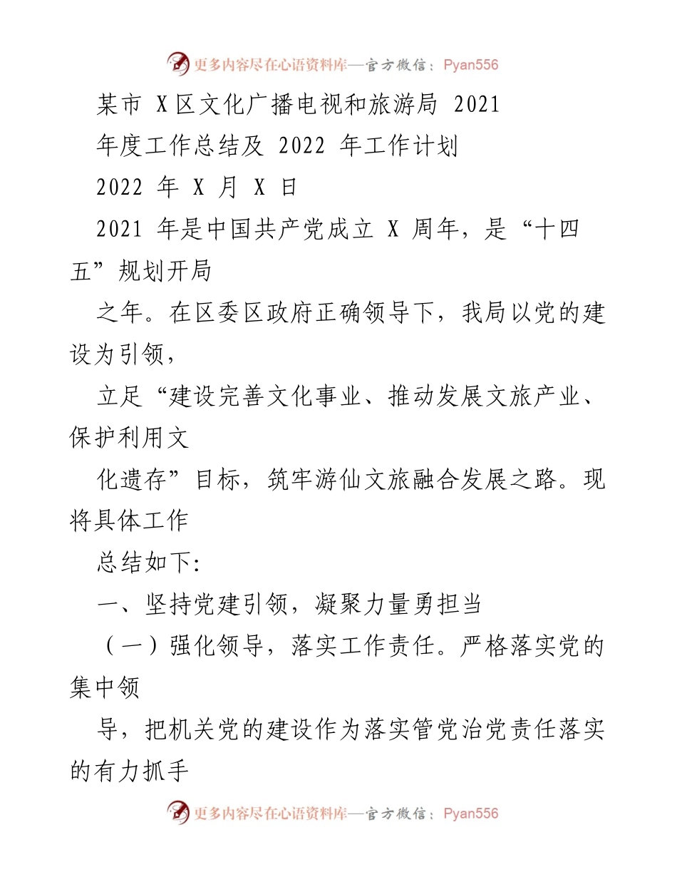 [工作总结] 文化广播电视和旅游局 - 2021年度工作总结及2022年工作计划.docx_第1页