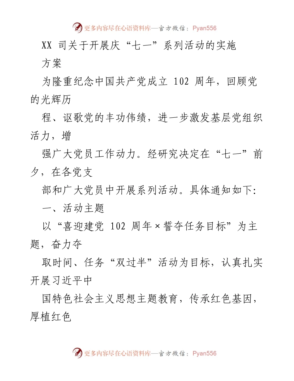 [工作总结] 庆祝建党102周年活动 - XX司庆“七一”系列活动实施方案.docx_第1页