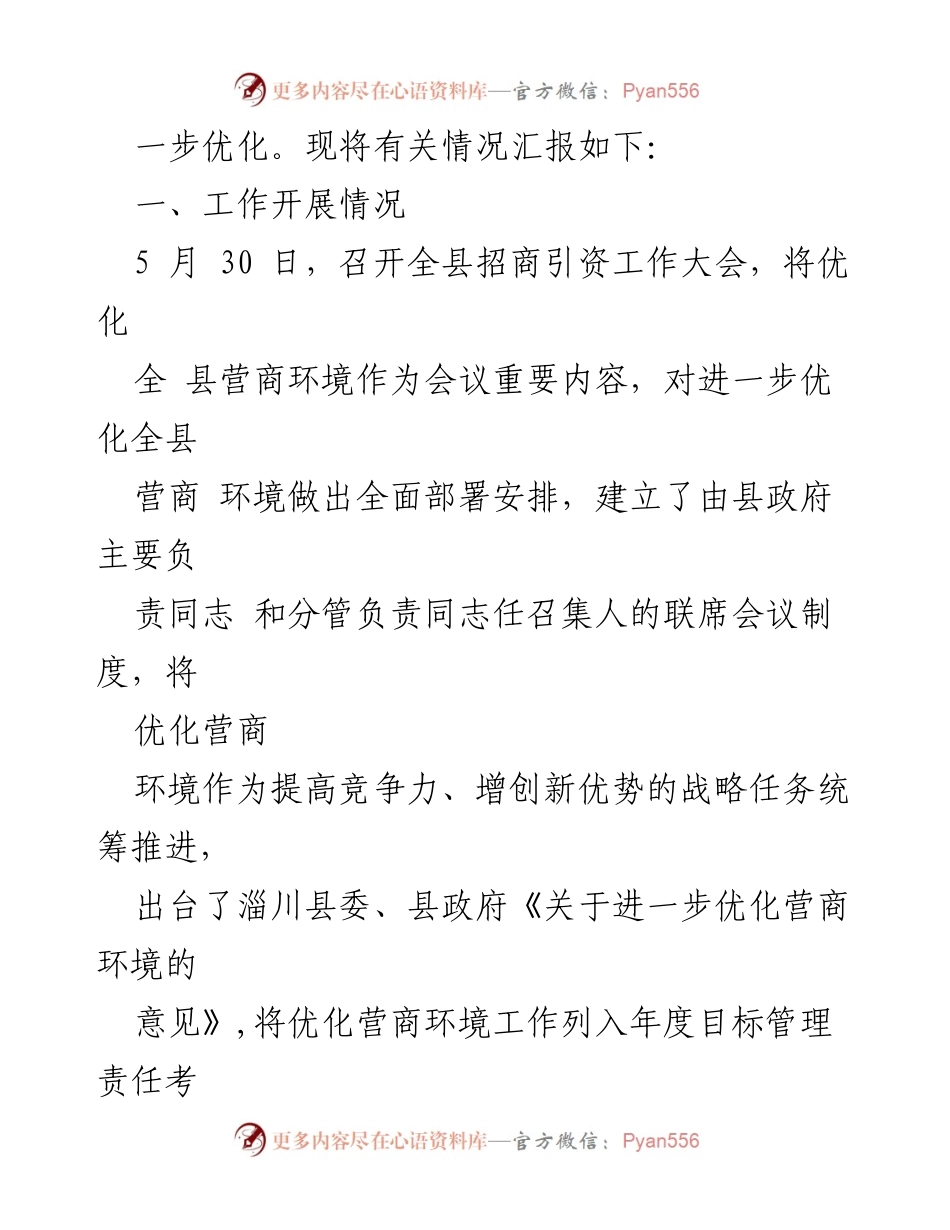[工作总结] 政府工作汇报 - 2023年某县优化营商环境工作汇报.docx_第2页