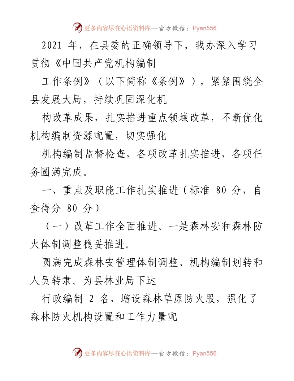[工作总结] 机构改革 - 2021年度机构编制工作总结与改革成效分析.docx_第1页